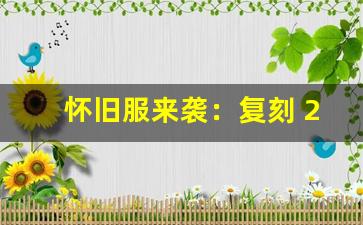 怀旧服来袭：复刻 2006 年版本，上线送「雷霆战宝」+ 经典时装